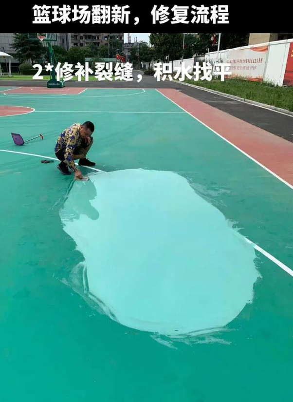 西工硅 PU 球场（篮球场 / 羽毛球场）  局部维修（破损＜30%）